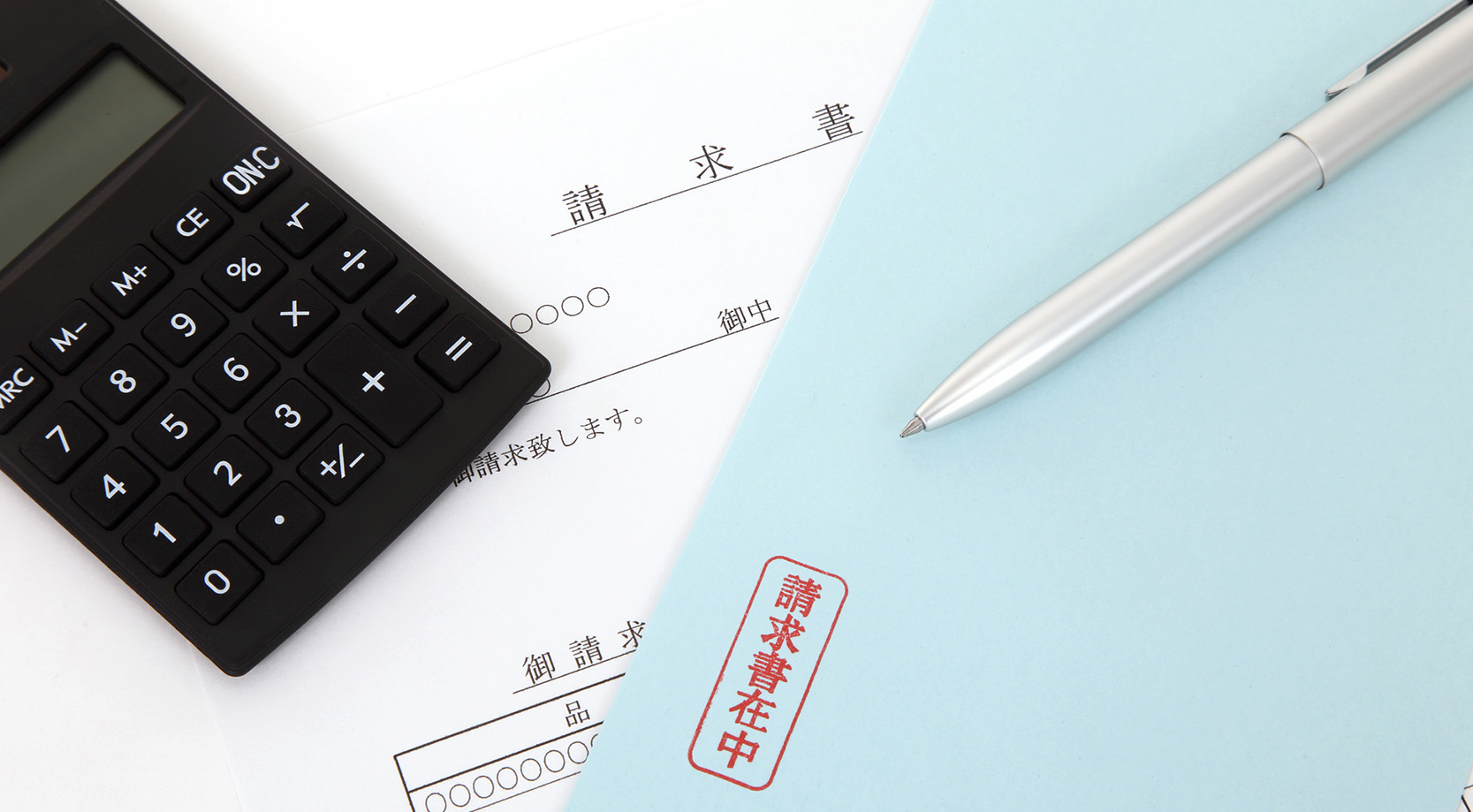 請求書
